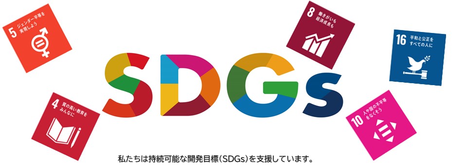 SDGs推進宣言